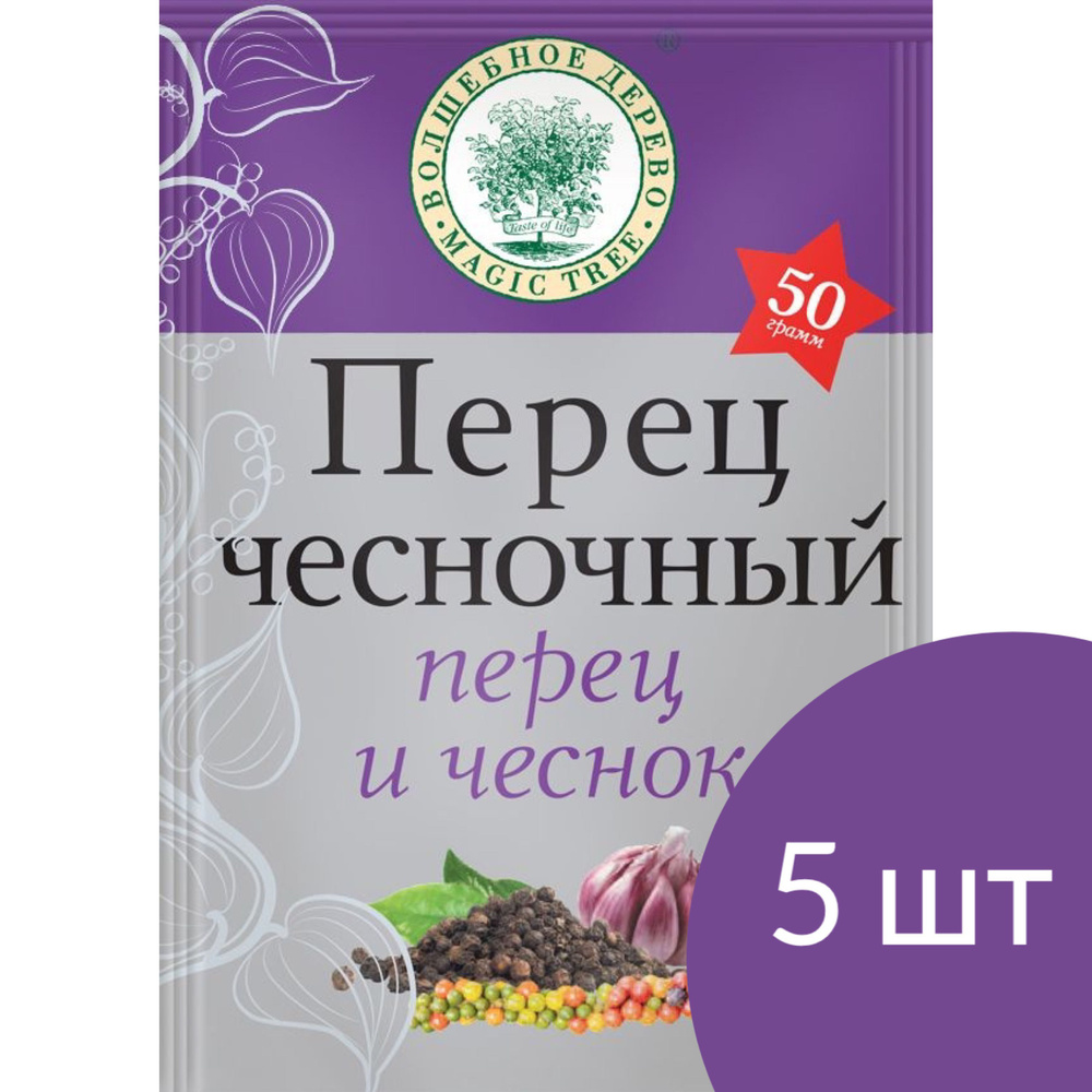 Приправа "Перец чесночный" "Волшебное дерево", пакет 50 г * 5 шт.  #1