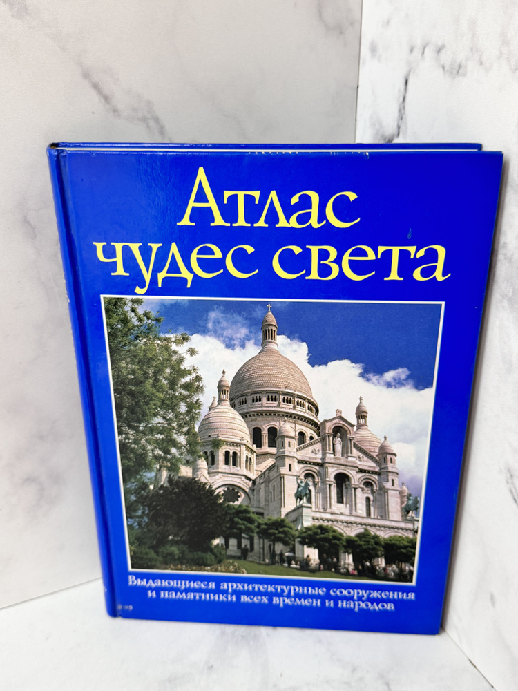 Атлас чудес света. Выдающиеся архитектурные сооружения и памятники всех времен и народов | Бартон Розмари, #1