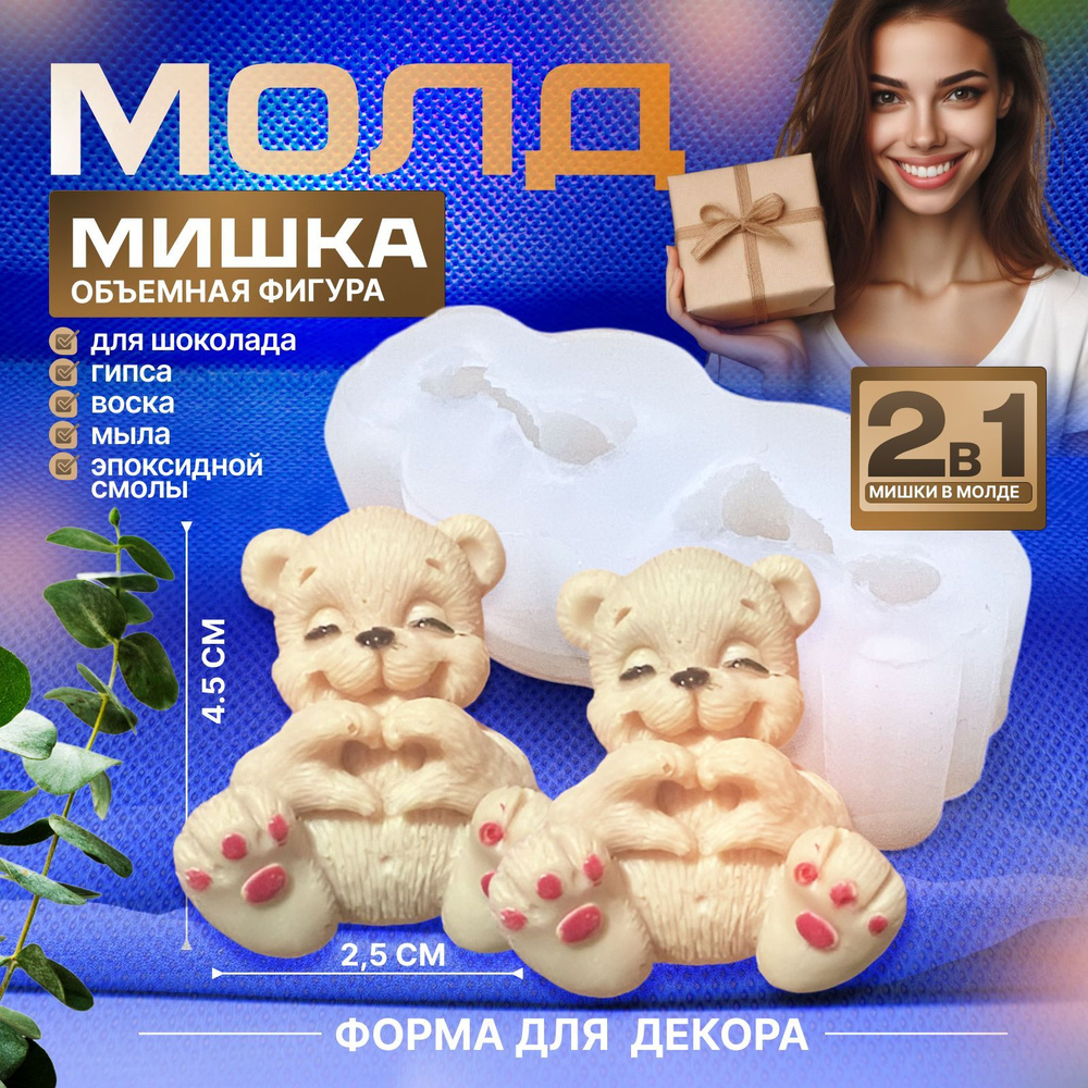 Молд силиконовый "Мишки" 3D для шоколада, мыла и свечей 2шт  #1