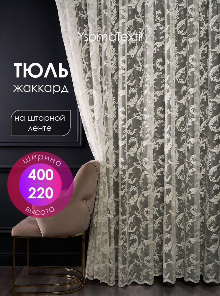 Тюль жаккардовый 400х220 см с вышитым узором в спальню и гостиную, штора с вышивкой для кухни 4 м  #1