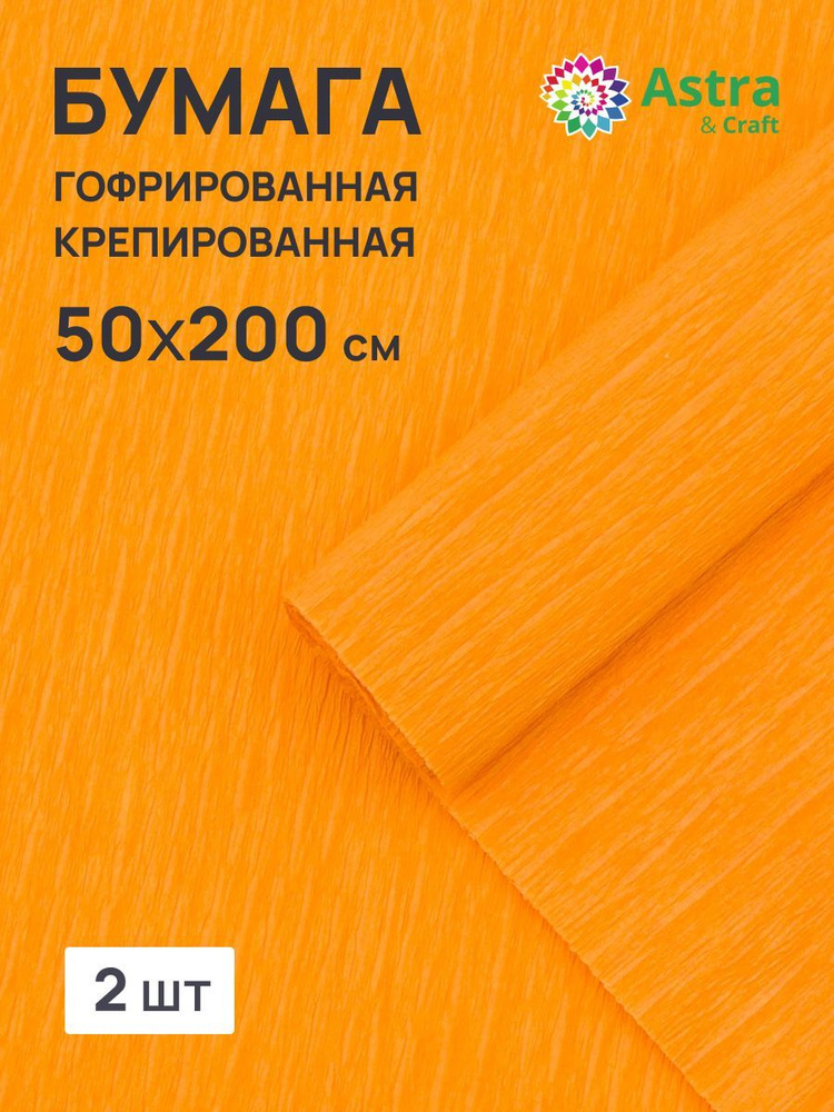 Бумага гофрированная крепированная, 50*200 см, 35 гр/м2, 80-707 рыжий, 2 шт, Astra&Craft  #1