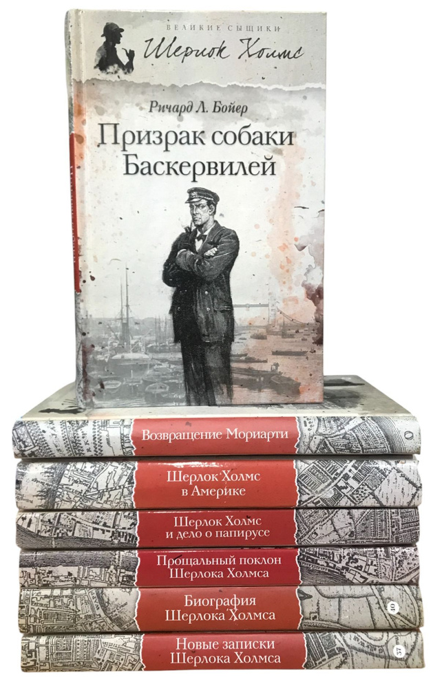 Серия "Великие сыщики. Шерлок Холмс" (комплект из 7 книг) #1