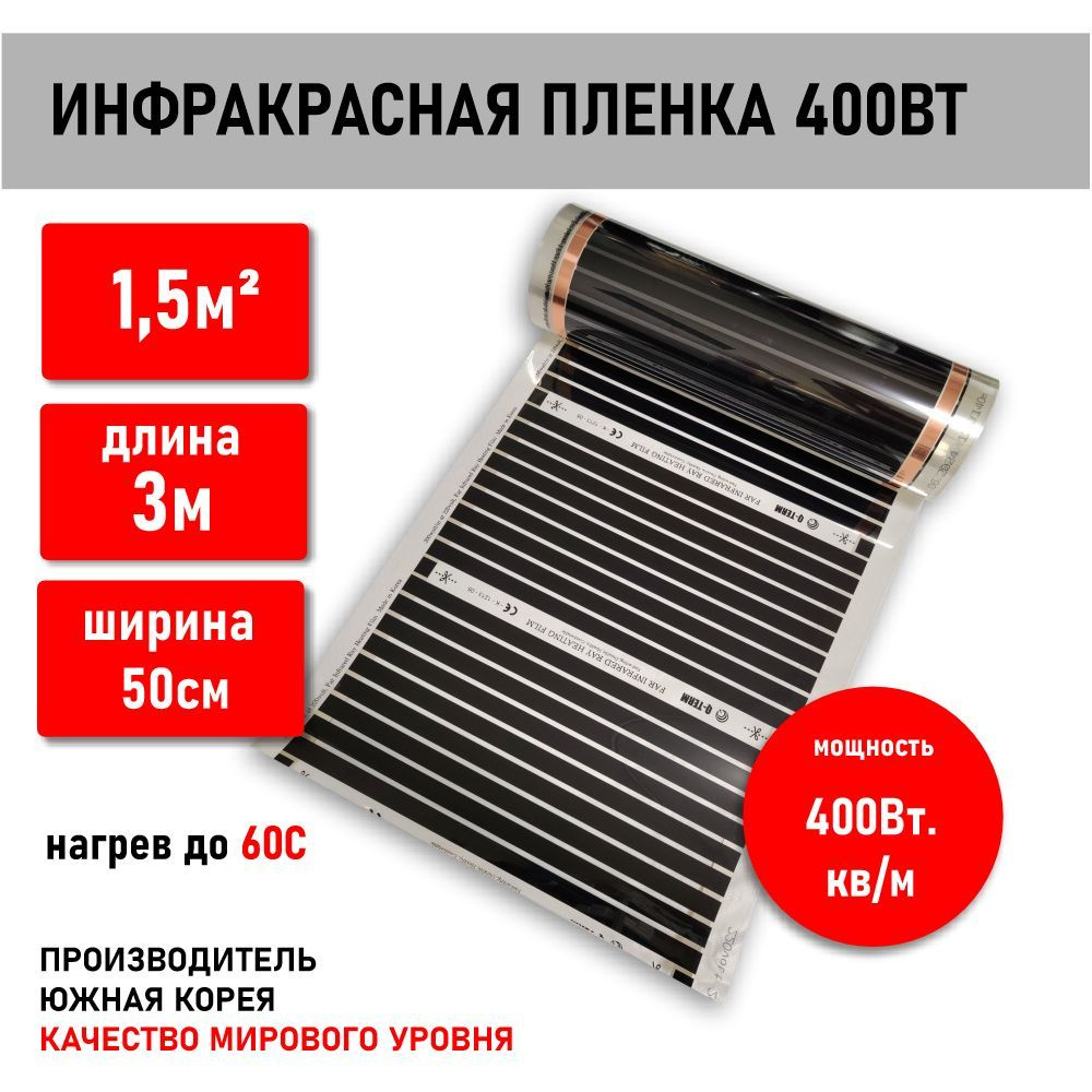 Инфракрасный теплый пол 400Вт.кв.м., ширина 50см х 3м (1,5кв)Южная Корея  #1