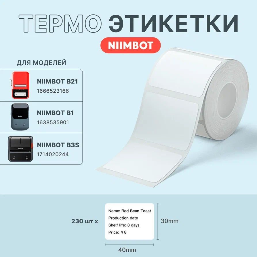 Этикетки для термопринтера Niimbot B21/ B1/ B3S 40*30 белые 230 штук  #1