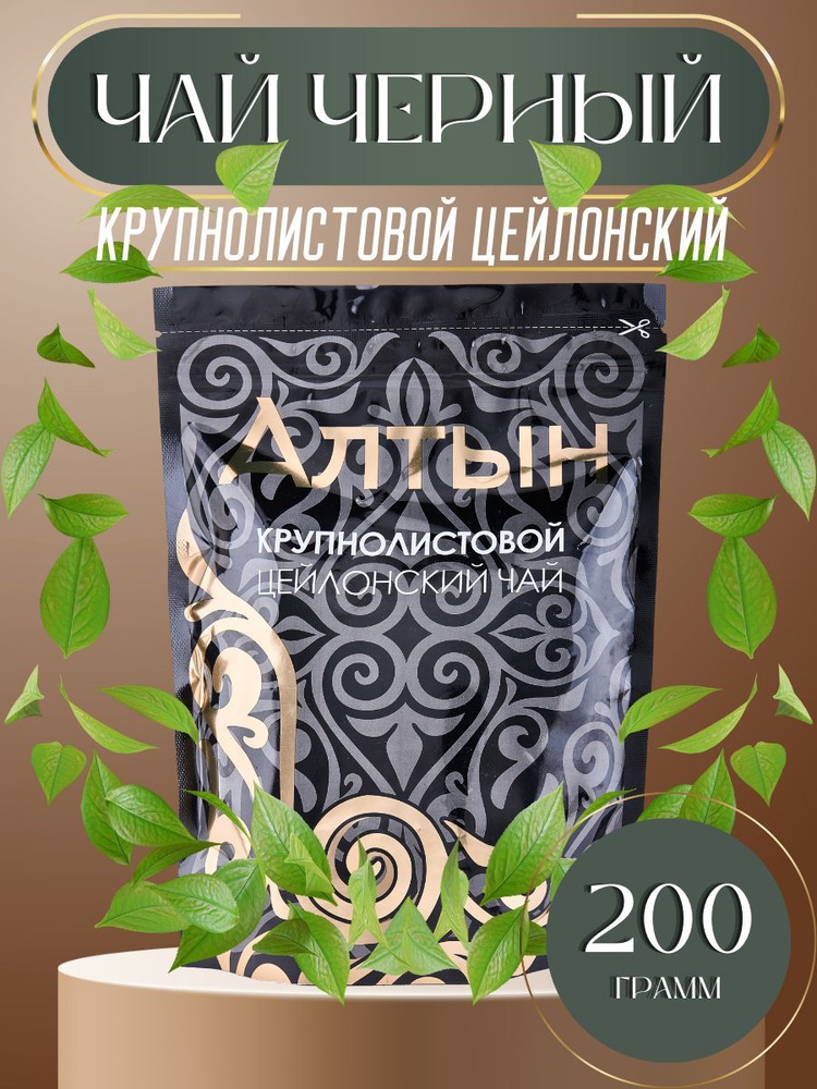 Чай черный АЛТЫН Цейлонский крупнолистовой 200 гр #1