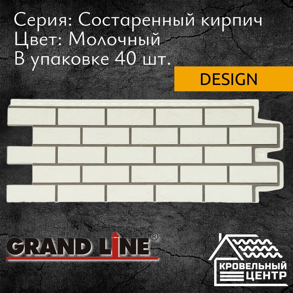 Панель фасадная GRAND LINE Состаренный кирпич Design Молочный, белая, полипропиленовая, пластиковые панели #1