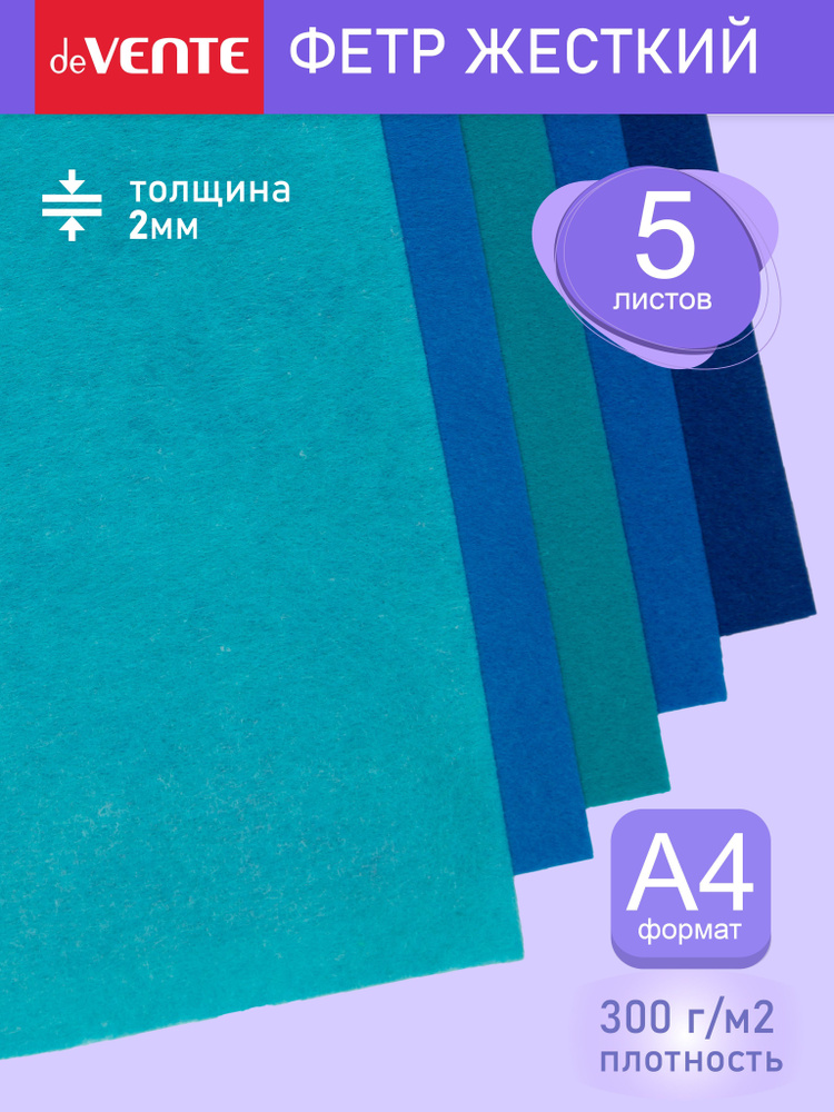 Фетр цветной для рукоделия, творчества жесткий A4. Оттенки синего" 5 цв, 5 л, толщина 2 мм  #1