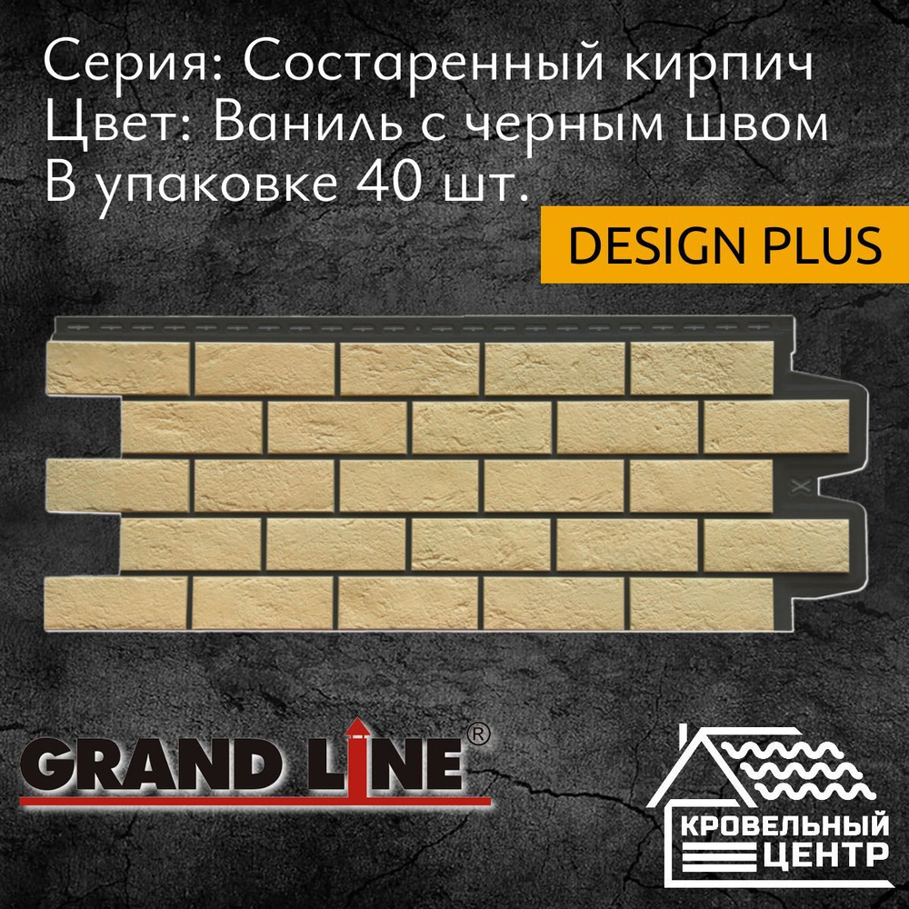 Панель фасадная GRAND LINE Состаренный кирпич Design Plus ваниль с черным швом, полипропиленовая, пластиковые #1