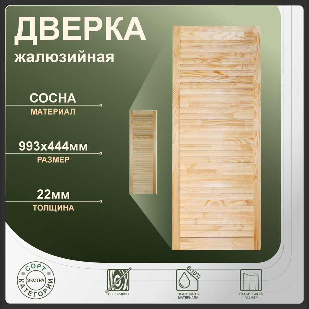 Дверка жалюзийная 993x444 мм из сосны Экстра. #1