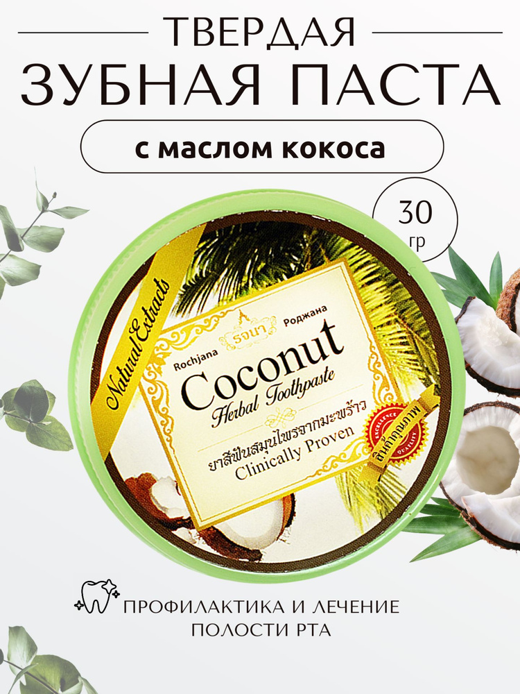 ROCHJANA Тайская травяная зубная паста с экстрактом Кокоса Роджана, 30гр.  #1