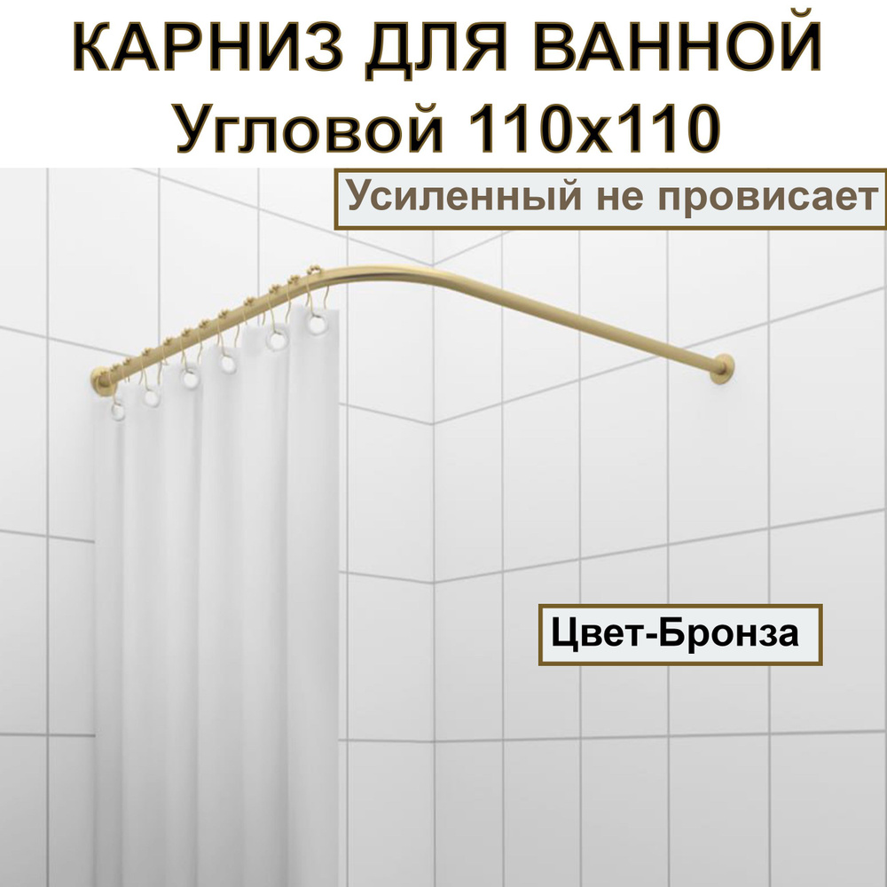 Карниз для душа, поддона 110x110см Г-образный, угловой Усиленный Люкс, цельнометаллический цвет - бронза #1