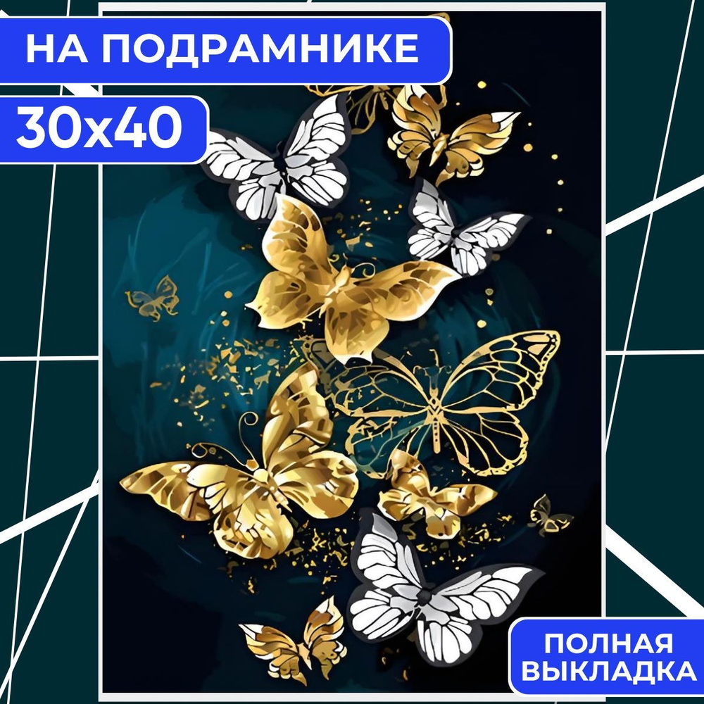 Алмазная мозаика НА ПОДРАМНИКЕ 30х40 полная выкладка BILMANI "Бабочки. Животные", алмазная картина стразами #1