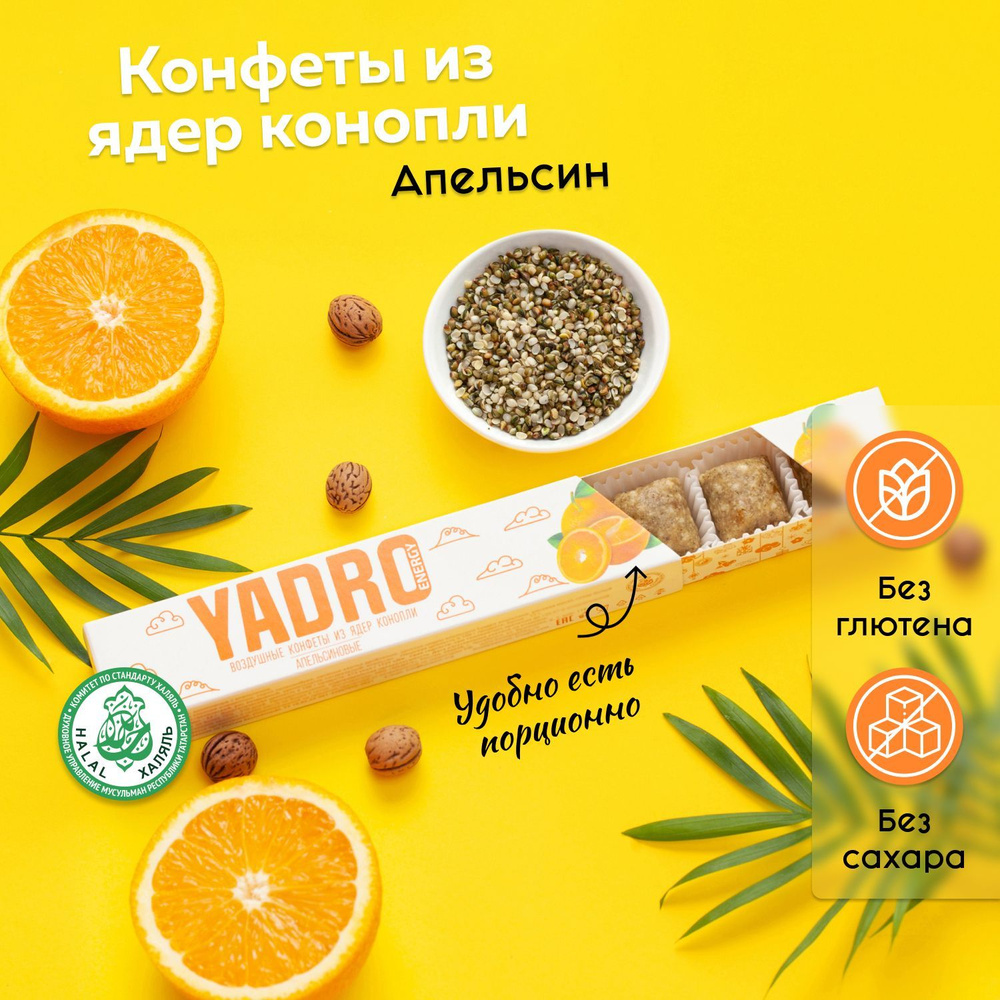 Конфеты из ядер конопли YADRO Energy Апельсин #1