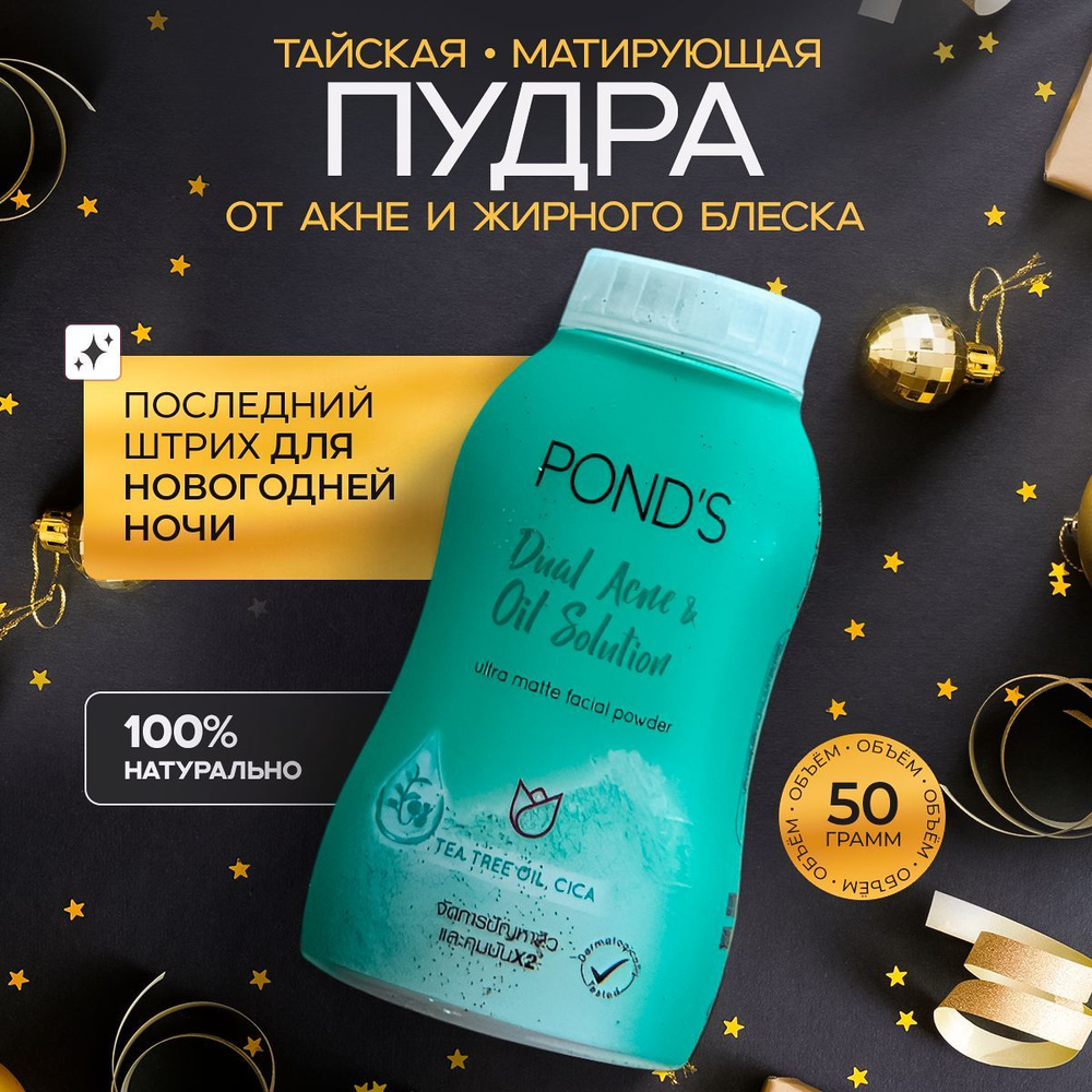 PONDS Тайская рассыпчатая матирующая пудра для лица, против воспалений и акне с центеллой, Dual acne #1