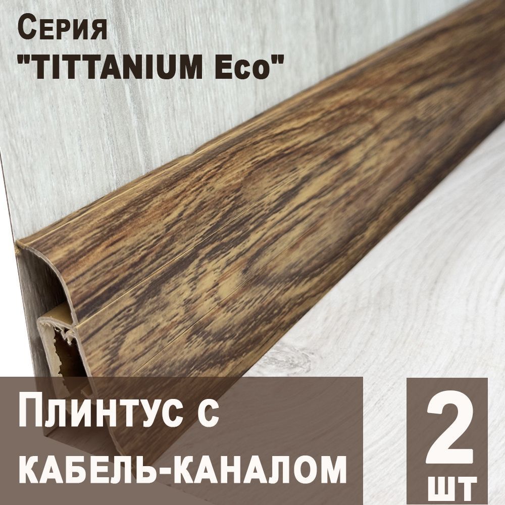 Плинтус с кабель-каналом "TITTANIUM Eco" №24 Дуб горный, 2шт. (1,25 м)  #1