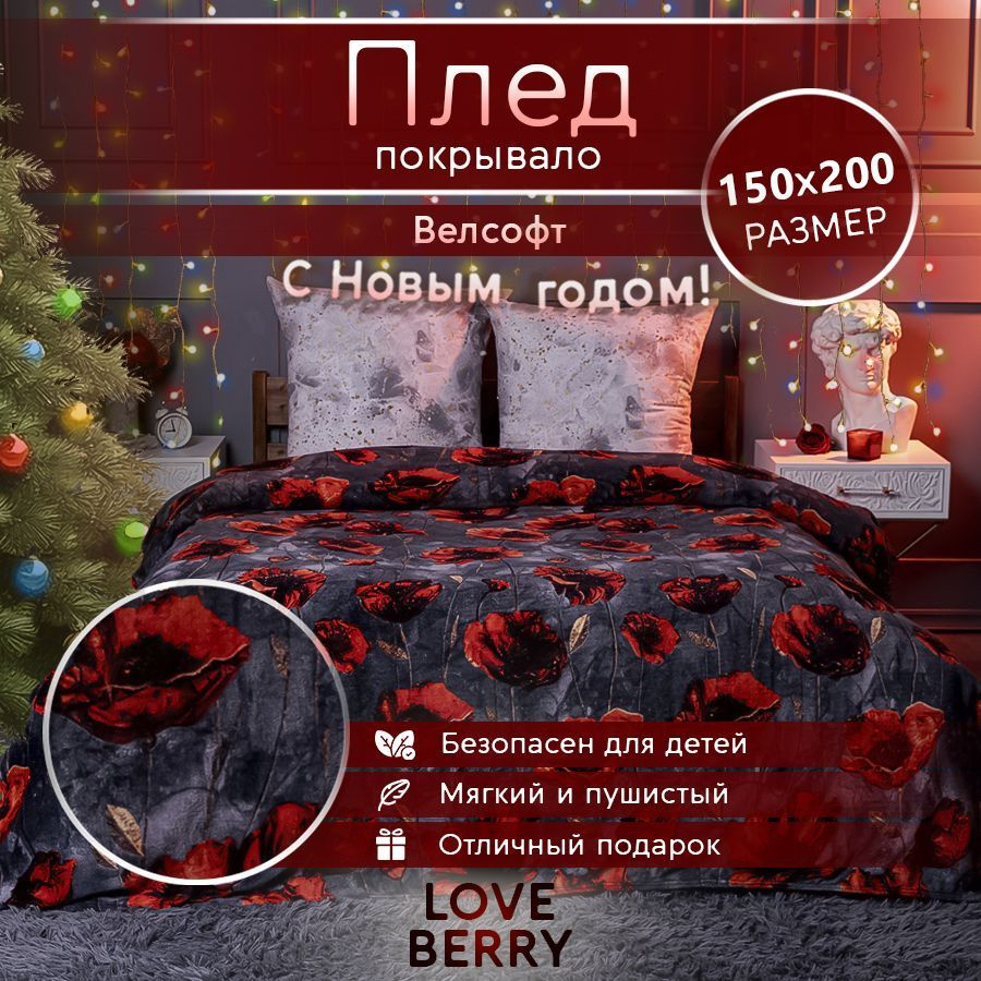 LoveBerry Плед , Велсофт, 150х200 см #1