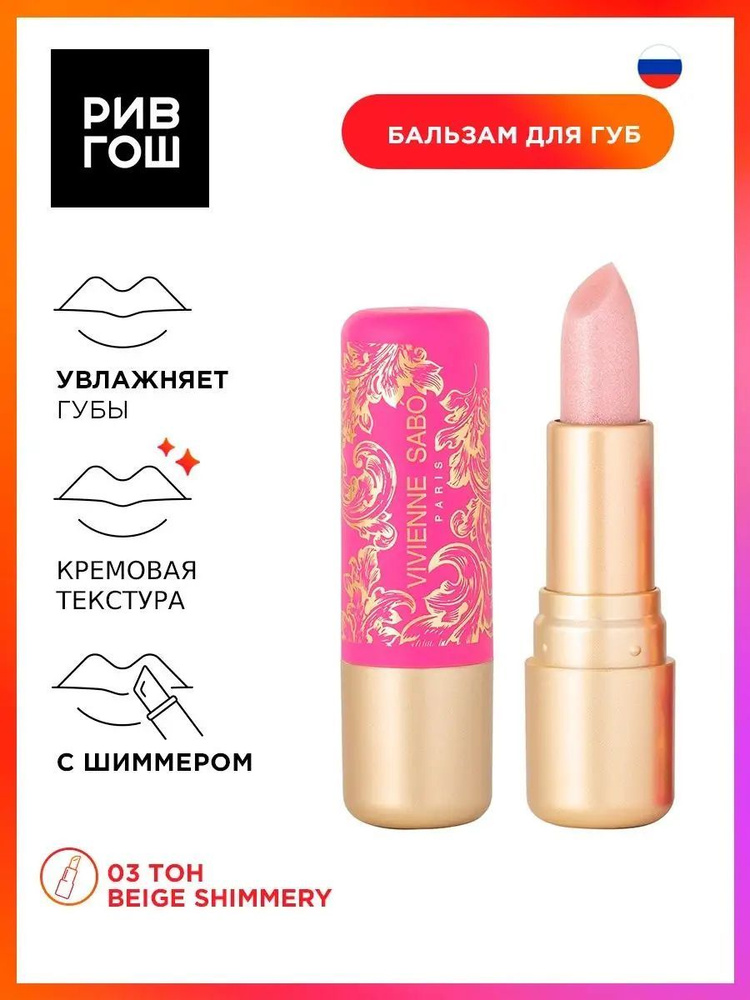 Vivienne Sabo Помада-бальзам для губ Colored lip balm Baume a levres colore Balm Fantaisie, 4 мл, 03 #1