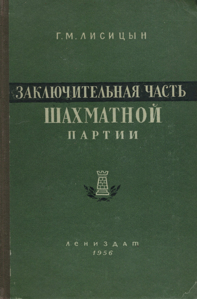 Заключительная часть шахматной партии / Лисицын Георгий Михайлович.  #1