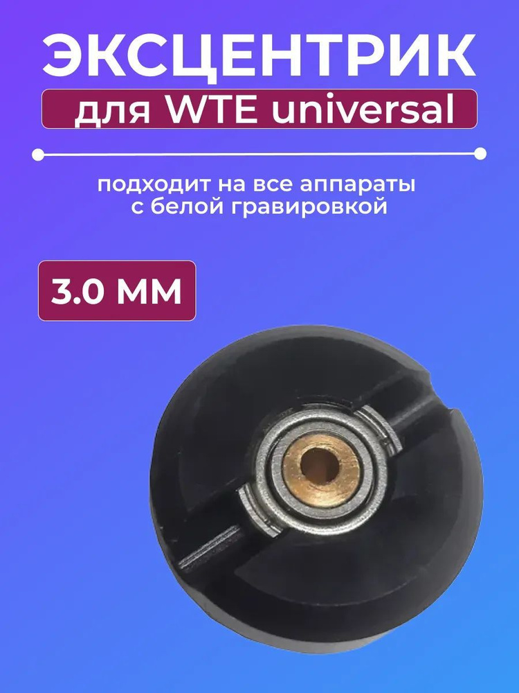 Эксцентрик 3.0 mm для WTE Universal Princess Pen #1