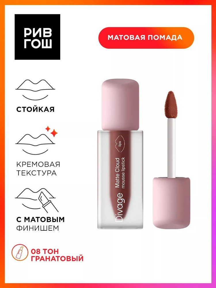 DIVAGE Помада для губ жидкая матовая Matte Cloud Liquid Lipstick, 3 мл, 08  #1