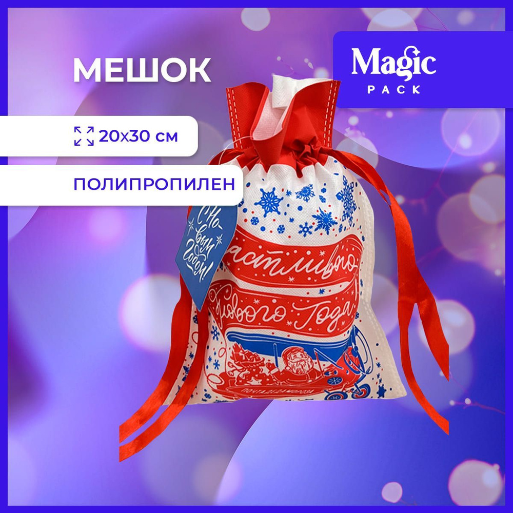 Подарочная упаковка Magic Pack новогодний мешочек для подарка под елку 20х30 см  #1