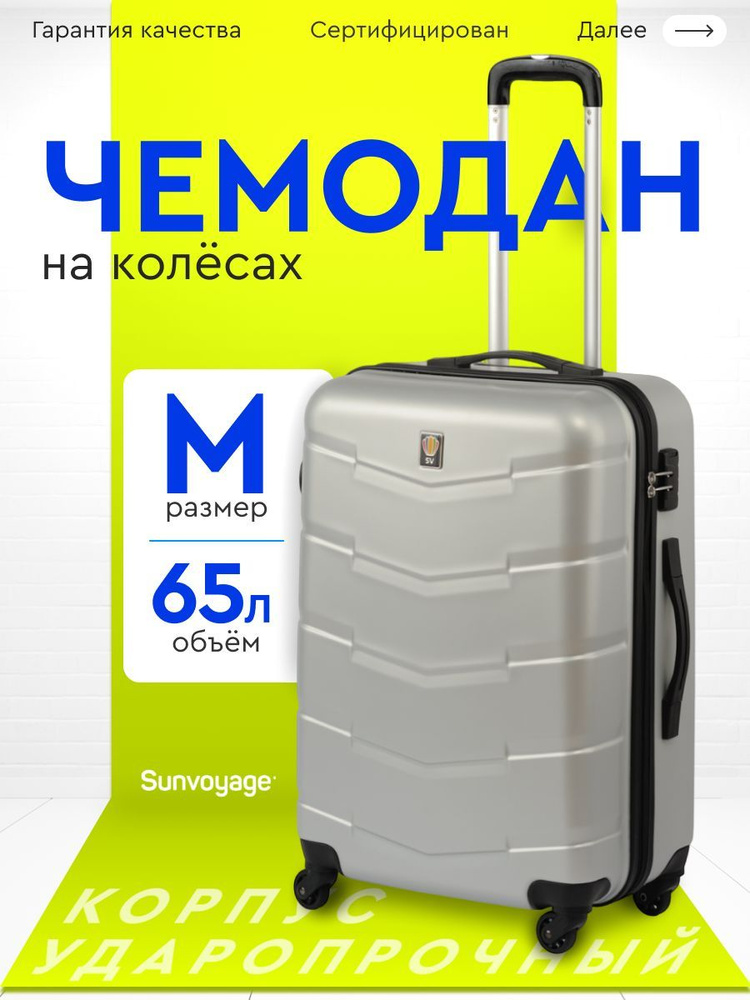 Чемодан на колесах M 65см Sun Voyage , ABS пластик , средний чемодан  #1