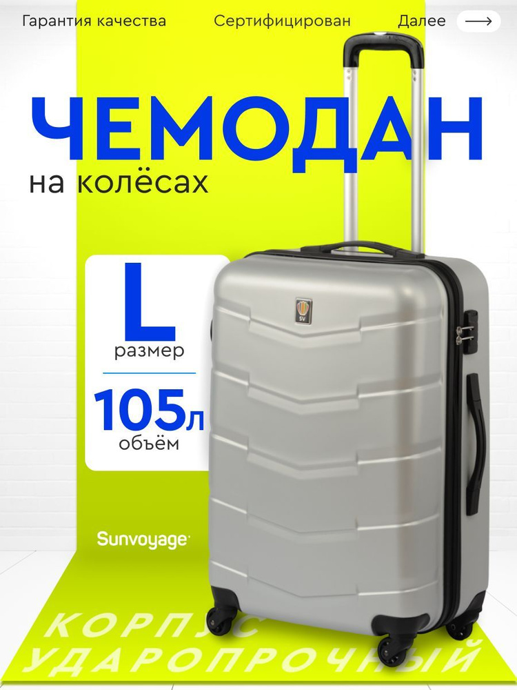 Чемодан на колесах БОЛЬШОЙ L75 см из ABS пластика Sun Voyage #1