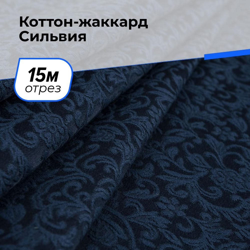 Ткань для шитья и рукоделия Коттон-жаккард Сильвия, отрез 15 м * 150 см, цвет синий  #1