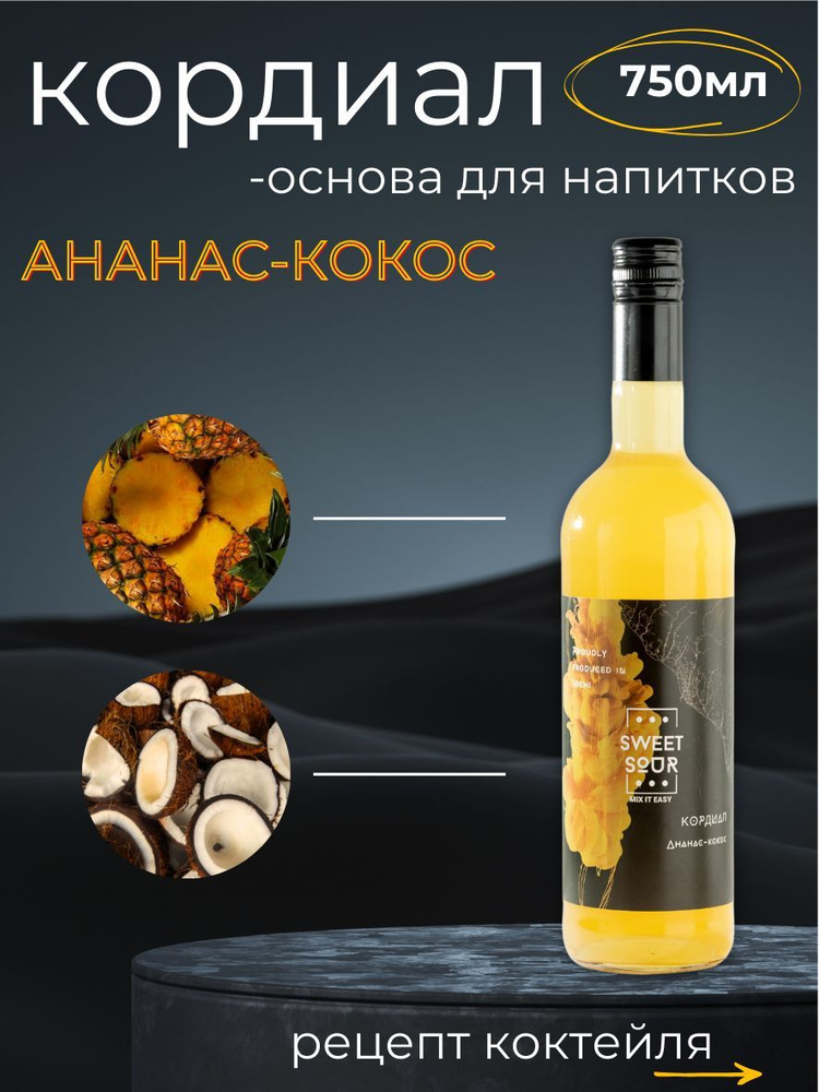 Кордиал/Основа для напитков АНАНАС-КОКОС. Кордиал Sweet&Sour, 0.75 л (коктейли/лимонады). Стекло  #1