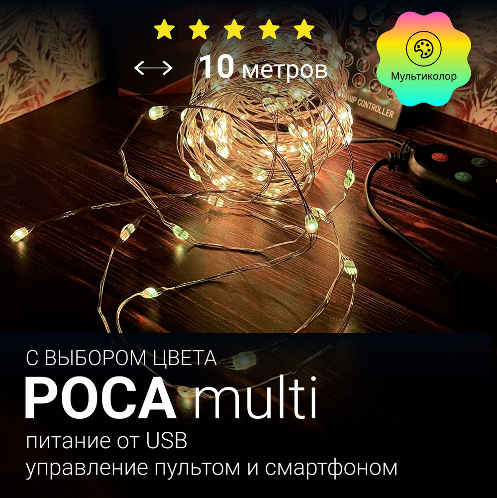 Интерьерная гирлянда нить Роса с Bluetooth возможность менять цвет, 10м - 100 LED питание от порта USB #1