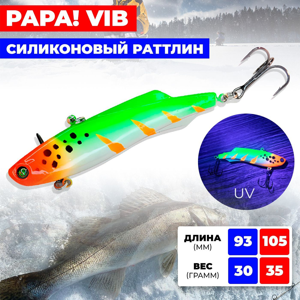 Раттлин / виб Ribalube PAPA VIB 93MM/30G #S15 на судака и щуку #1