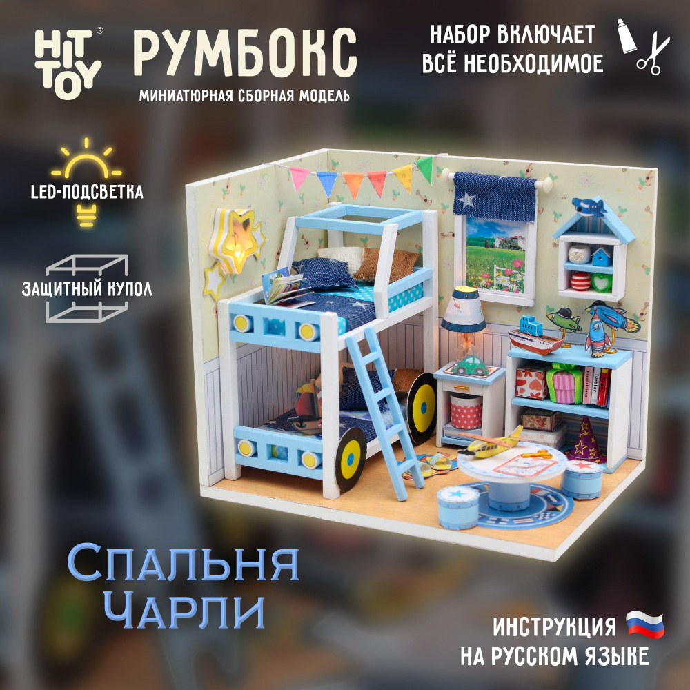 Миниатюрная сборная модель (румбокс) "Спальня Чарли" с куполом от пыли и подстветкой  #1