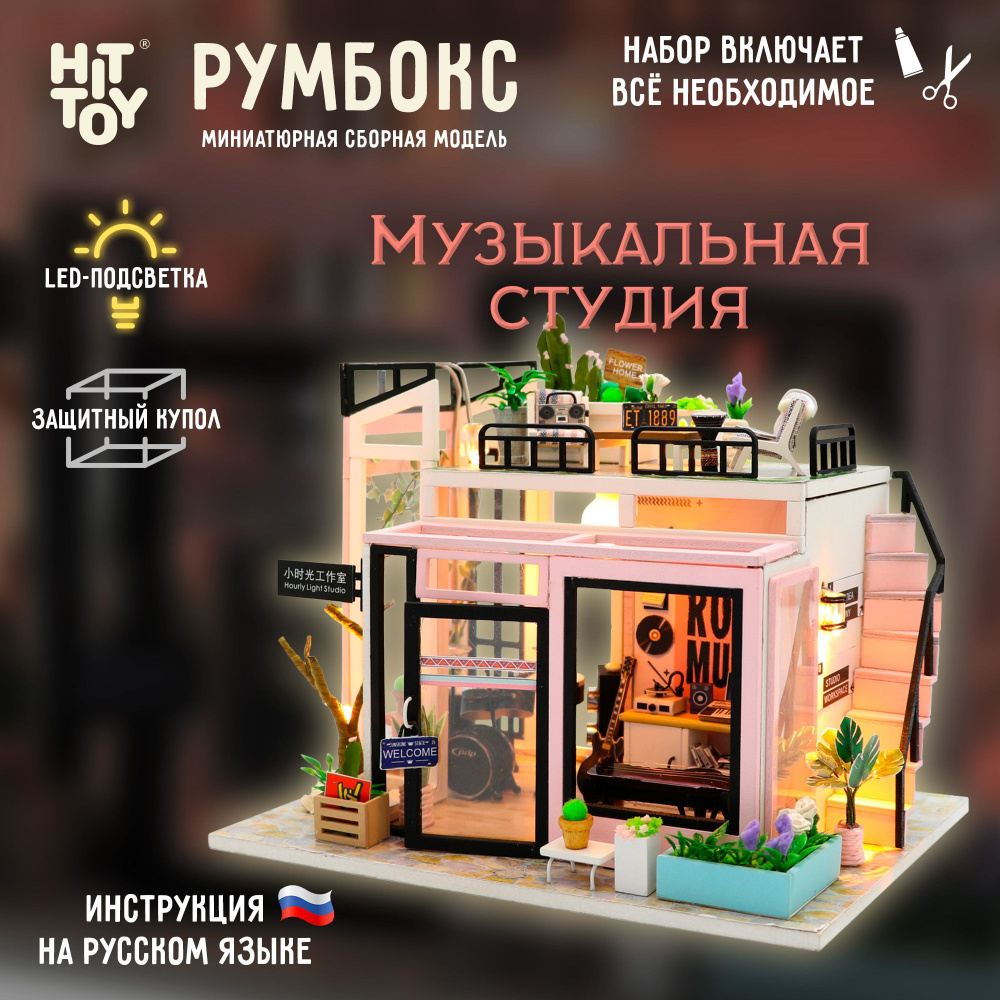 Миниатюрная сборная модель (румбокс) "Музыкальная студия" с куполом для защиты от пыли и подсветкой  #1