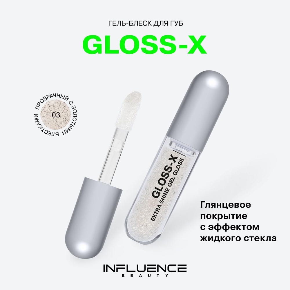 Гель-блеск для губ Influence Beauty Gloss-X, глянцевое покрытие, эффект жидкого стекла, тон 03, 3,4 мл #1