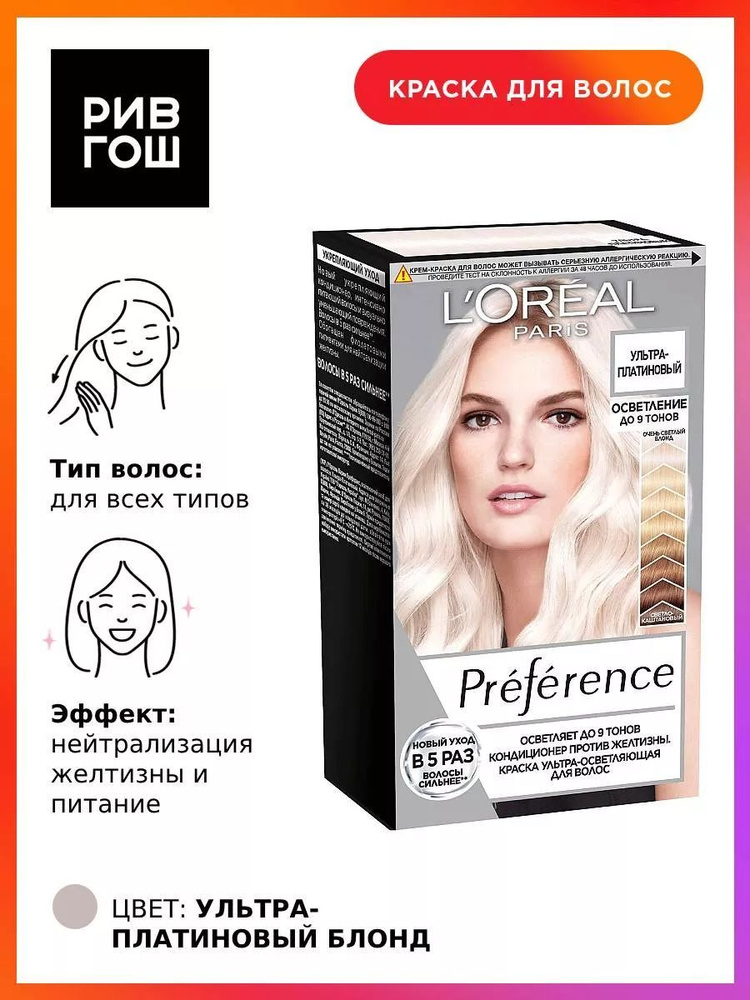 L'OREAL PARIS Остветлитель для волос Preference осветление до 9 тонов ультра-платиновый блонд, 242 г #1