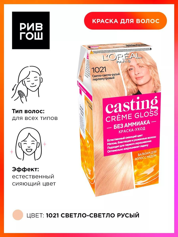 L'OREAL PARIS Краска для волос Casting Creme Gloss, 10.21 Светло-Светло-Русый Перламутровый  #1