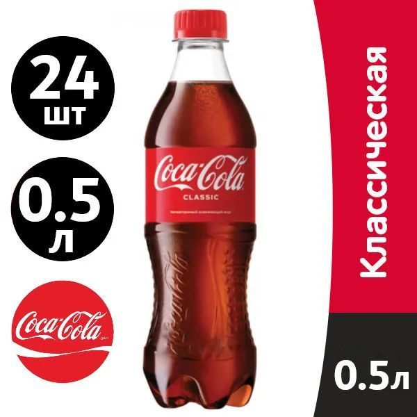 Газированный напиток Coca-Cola, Кока- Кола 0.5 л х 24 шт #1