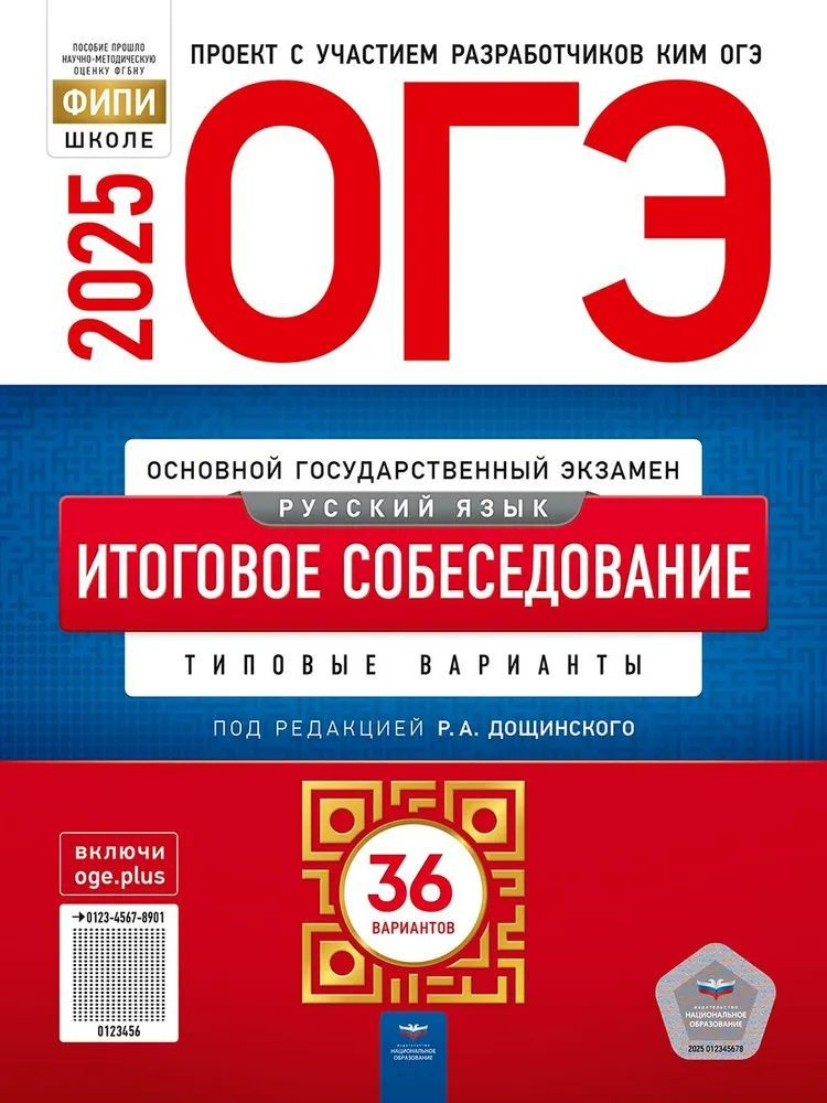 ОГЭ-2025. Русский язык. Итоговое собеседование под ред. Дощинского Р.А. Дощинский Роман Анатольевич  #1