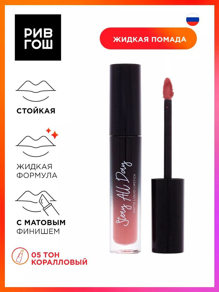 PARISA COSMETICS Жидкая помада Stay all Day матовый, 5 мл, 05 Коралловый  #1