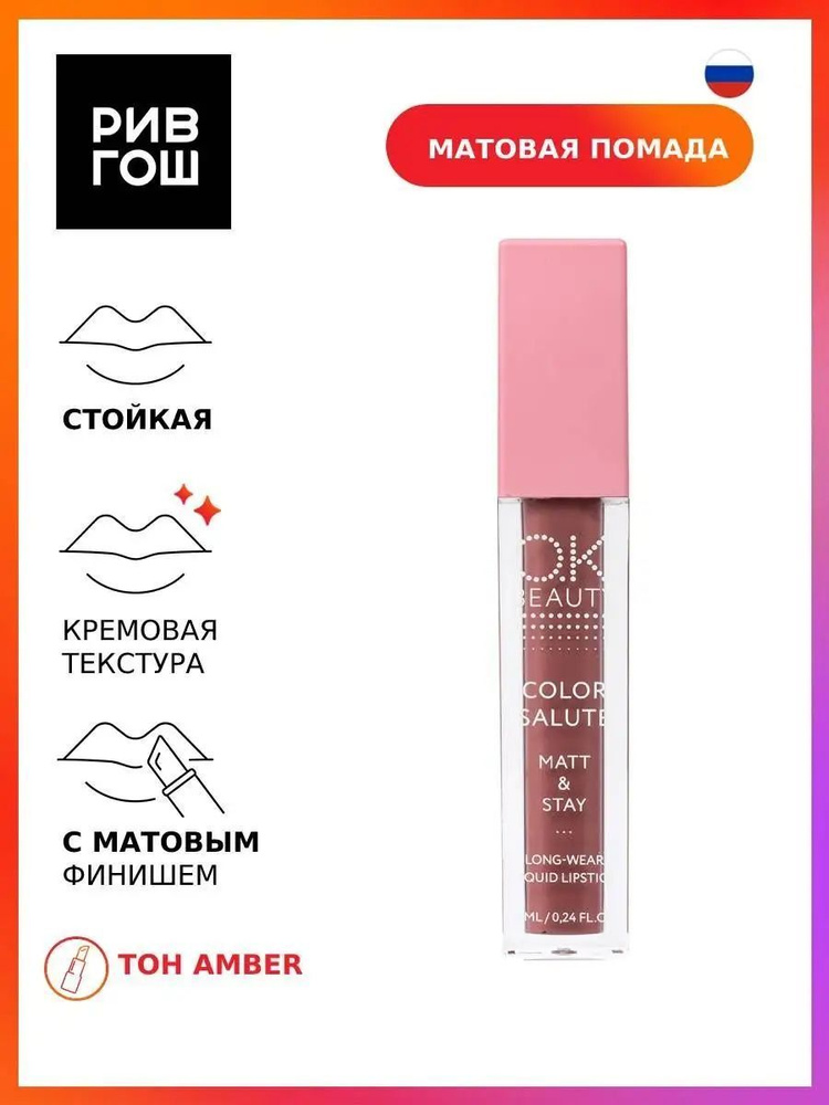 O.K.BEAUTY Губная помада жидкая Color Salute Matt & Stay матовая стойкая, 7 мл, Amber  #1