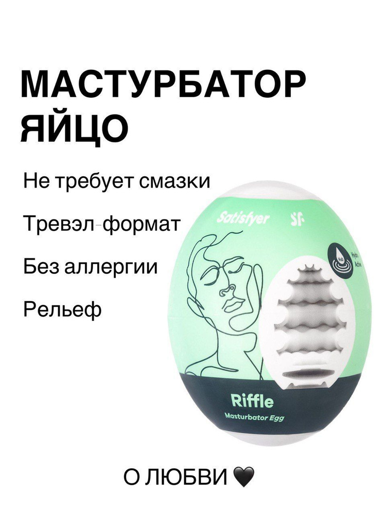 Яйцо для мастурбации мужское Satisfyer #1