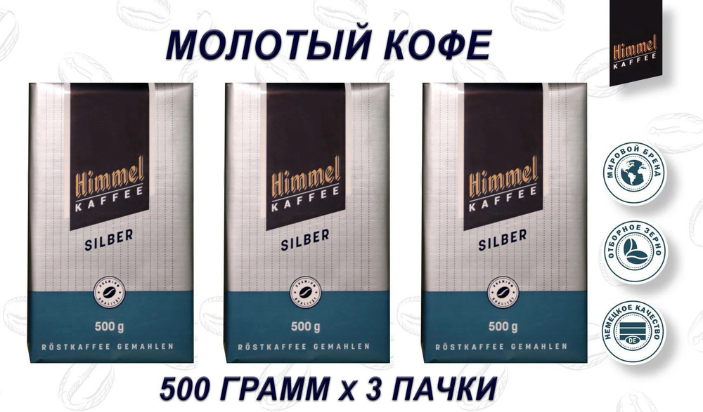 Кофе молотый натуральный HIMMEL Kaffee SILBER (Германия) 500 гр. х 3 шт.  #1