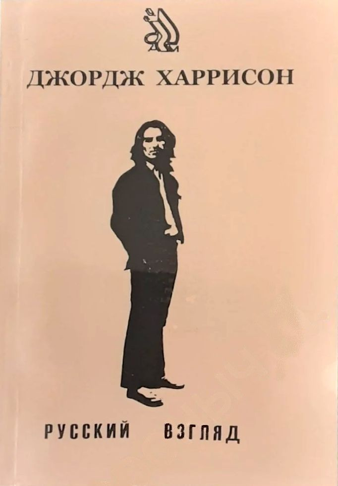 Джордж Харрисон: Русский взгляд | Бокарев Владимир Валентинович, Ваганов Владимир  #1