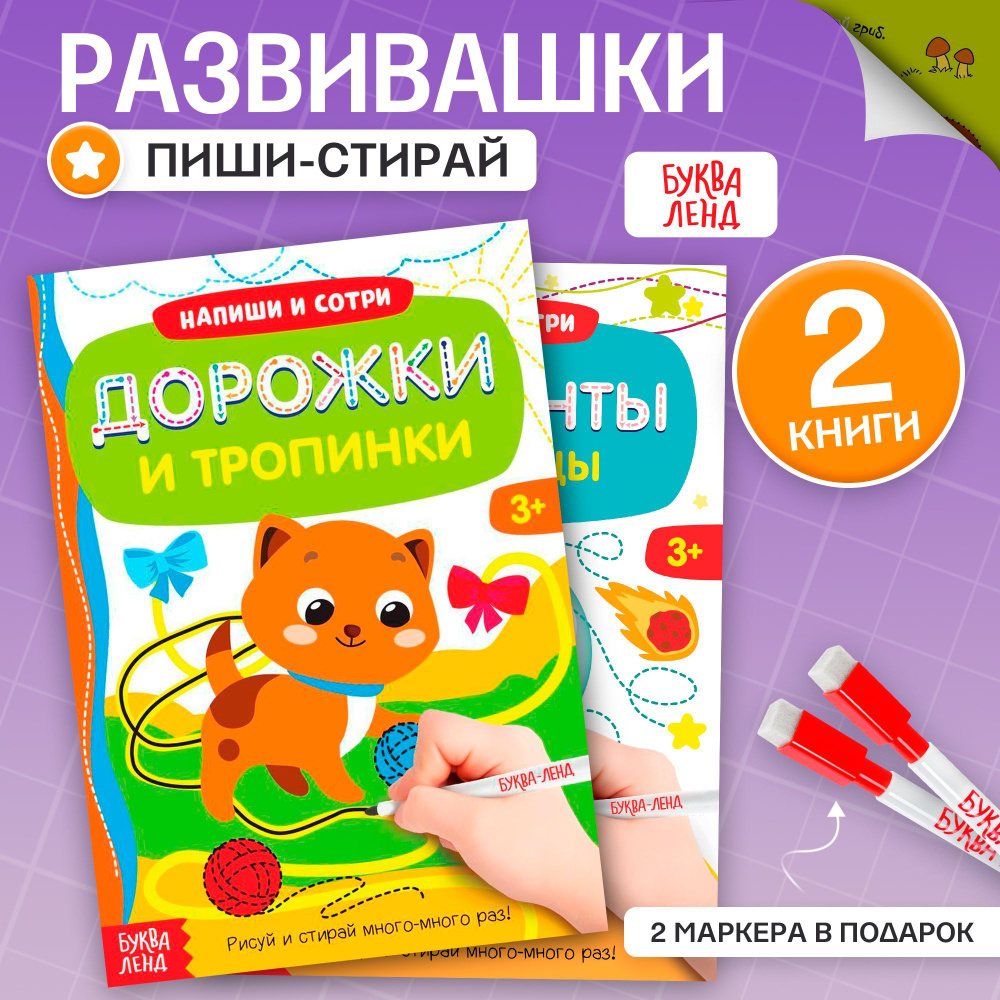 Тетрадь пиши-стирай, Буква Ленд, "Обводилки для детей", набор 2 штуки, книжки для детей от 3 лет  #1