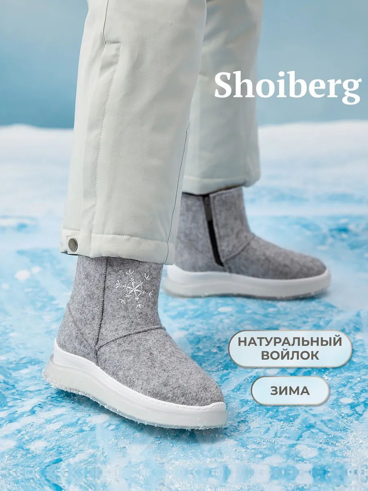 Валенки Shoiberg #1