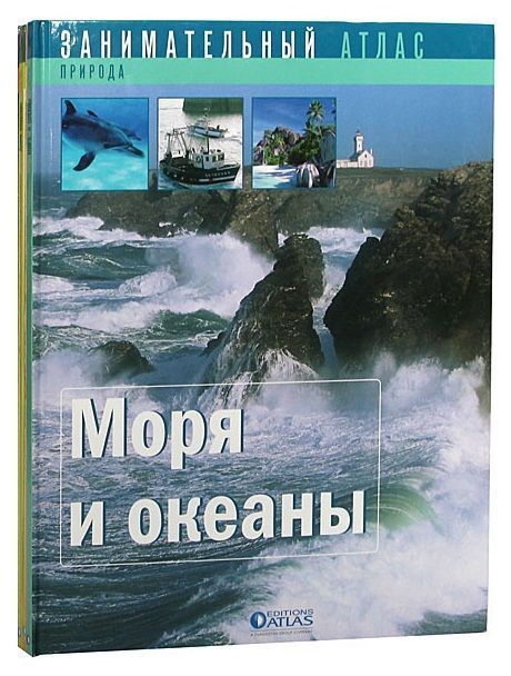 Занимательный атлас: Дикие животные. Моря и океаны. Тело человека (комплект из 3 книг) | Гренье Бенуа, #1