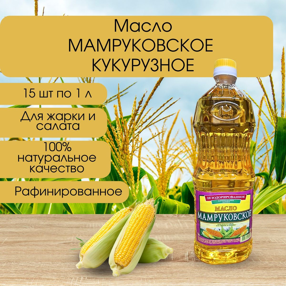 Масло кукурузное рафинированное, 15 шт по 1 л #1