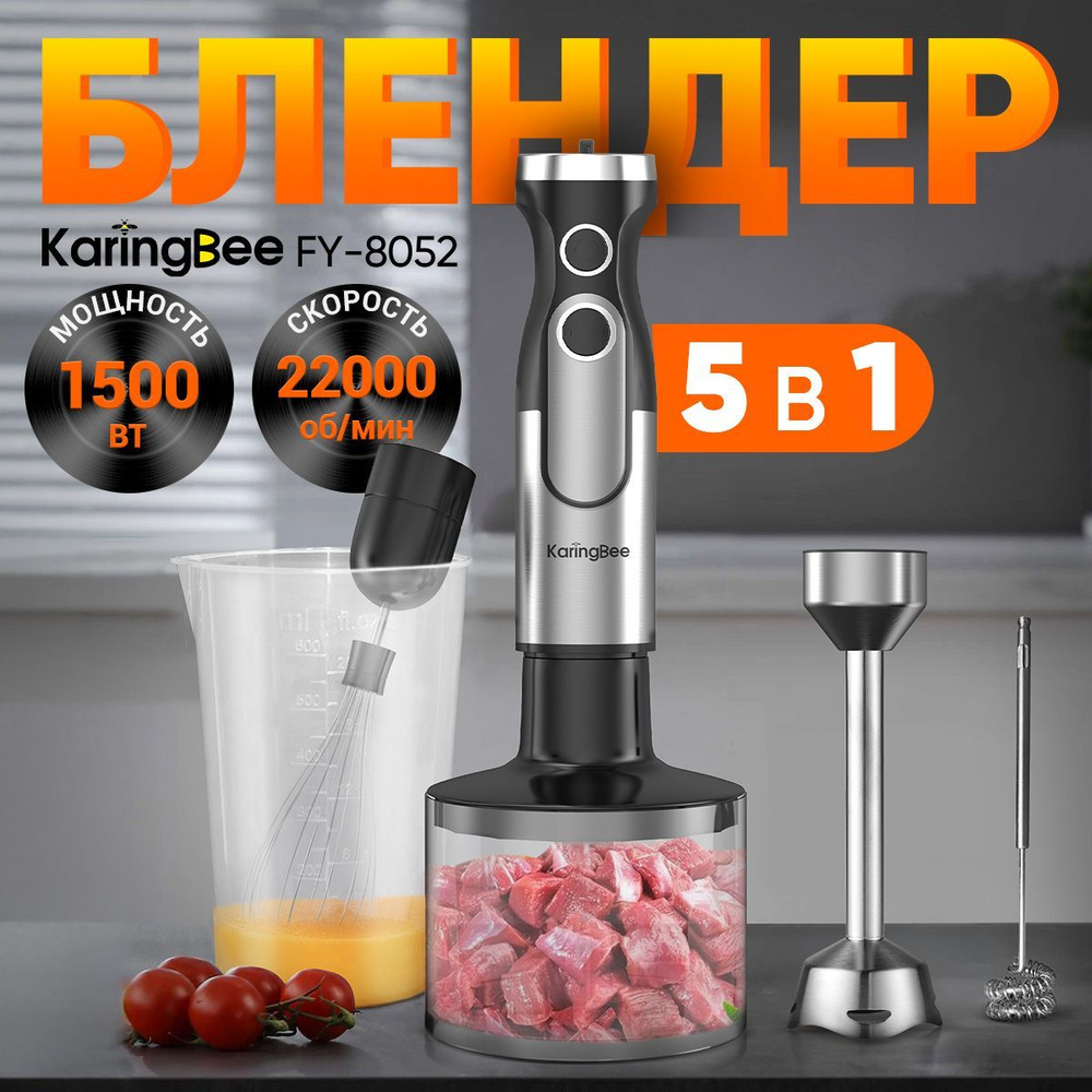 Блендер погружной 5 в 1 KaringBee FY-8052, 1500 Вт,черный #1