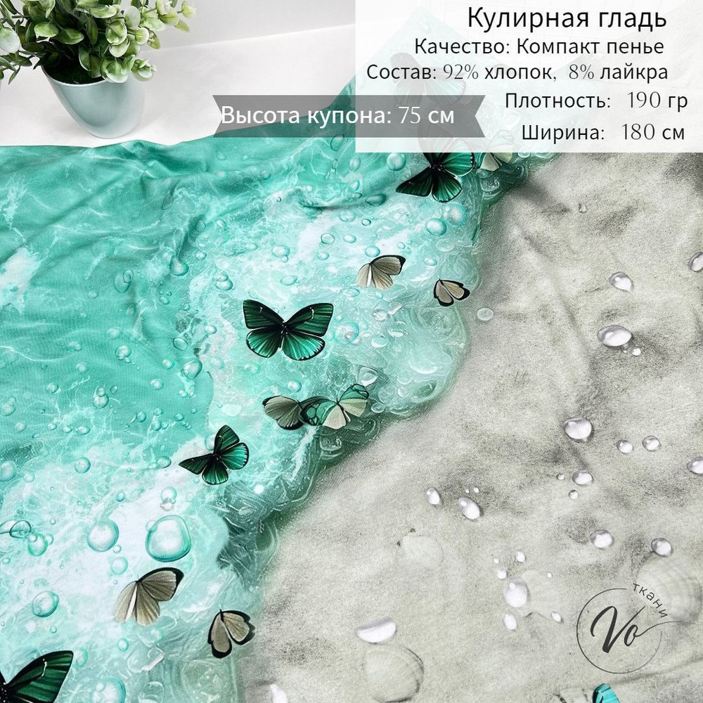 Ткань для шитья Трикотаж Кулирка с лайкрой "Морской" купон 0,75м*1,8м  #1