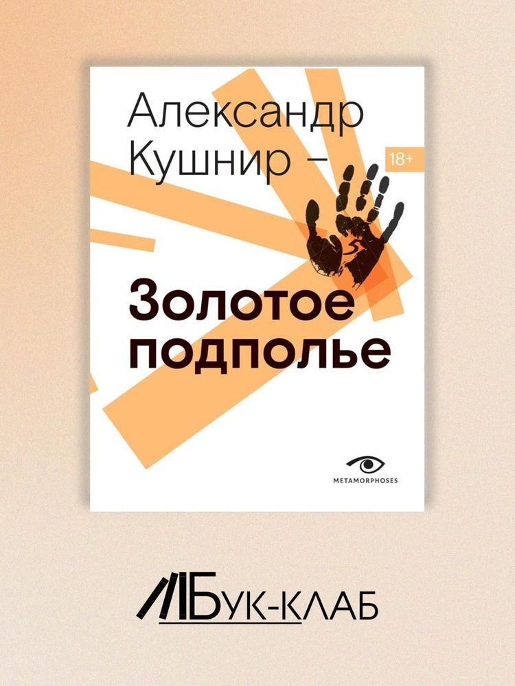 Золотое подполье. Полная энциклопедия рок-самиздата. 1967 1994 | Кушнир Александр Исаакович  #1